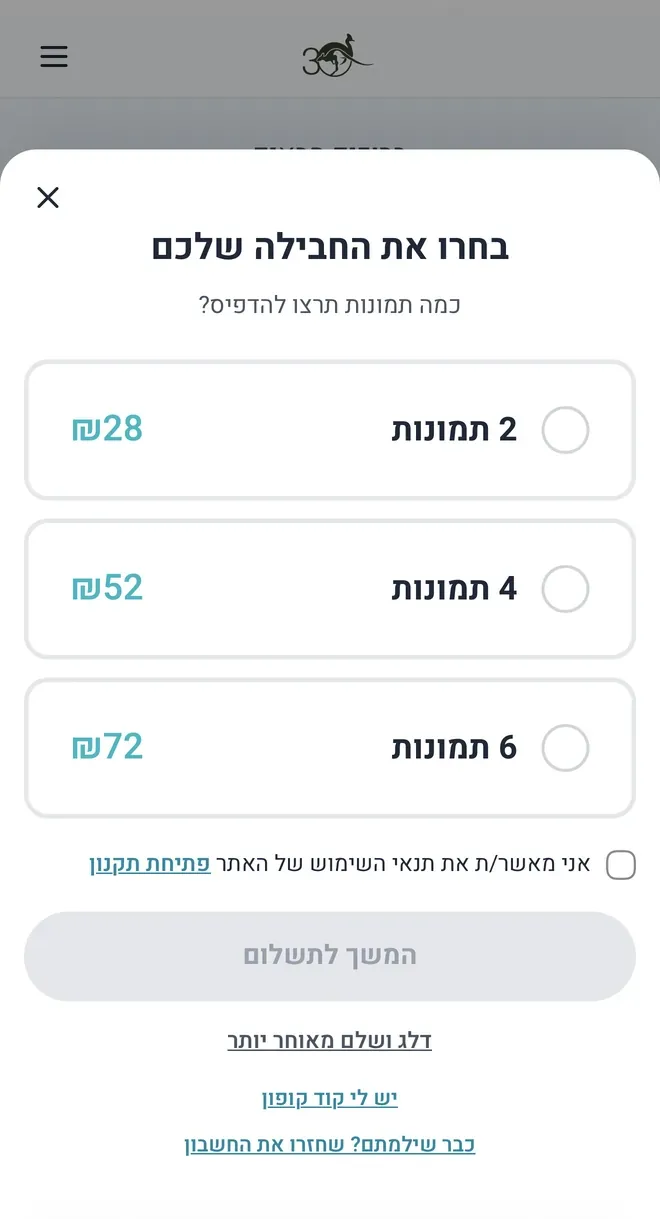 מסך בחירת חבילה: 2, 4 או 6 תמונות