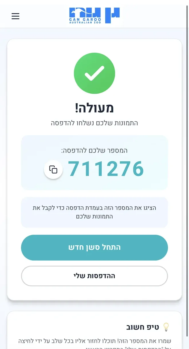 מסך אישור: מעולה! התמונות שלכם נשלחו להדפסה, מספר הדפסה 711276