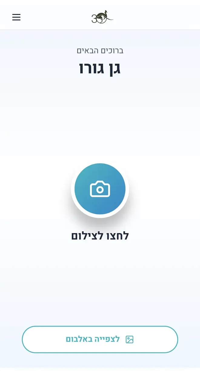 מסך פתיחה: ברוכים הבאים גן גורו, עם כפתור לחצו לצילום